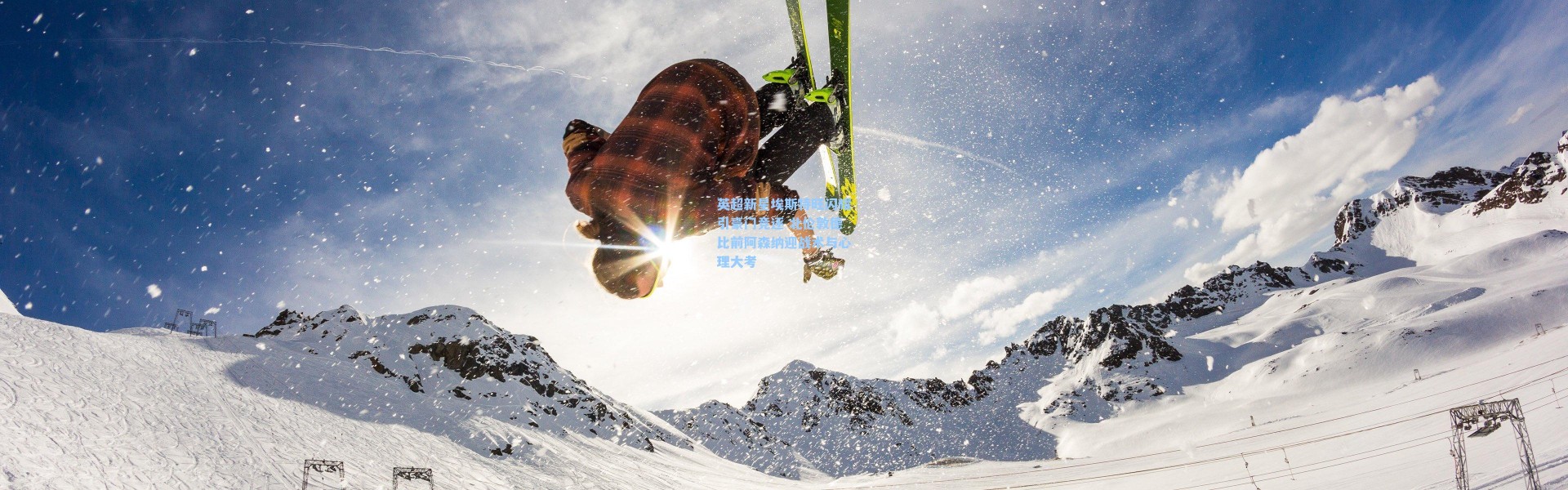 英超新星埃斯特旺闪耀引豪门竞逐 北伦敦德比前阿森纳迎战术与心理大考