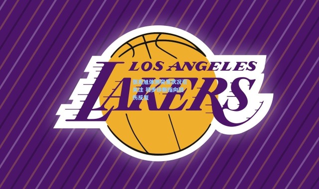 张兆旭体测突发状况引关注 初步诊断指向旧伤反复