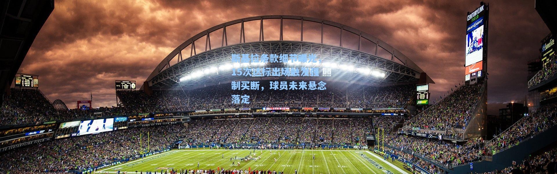 斯基拉条款细节曝光，15次达标出场触发强制买断，球员未来悬念落定