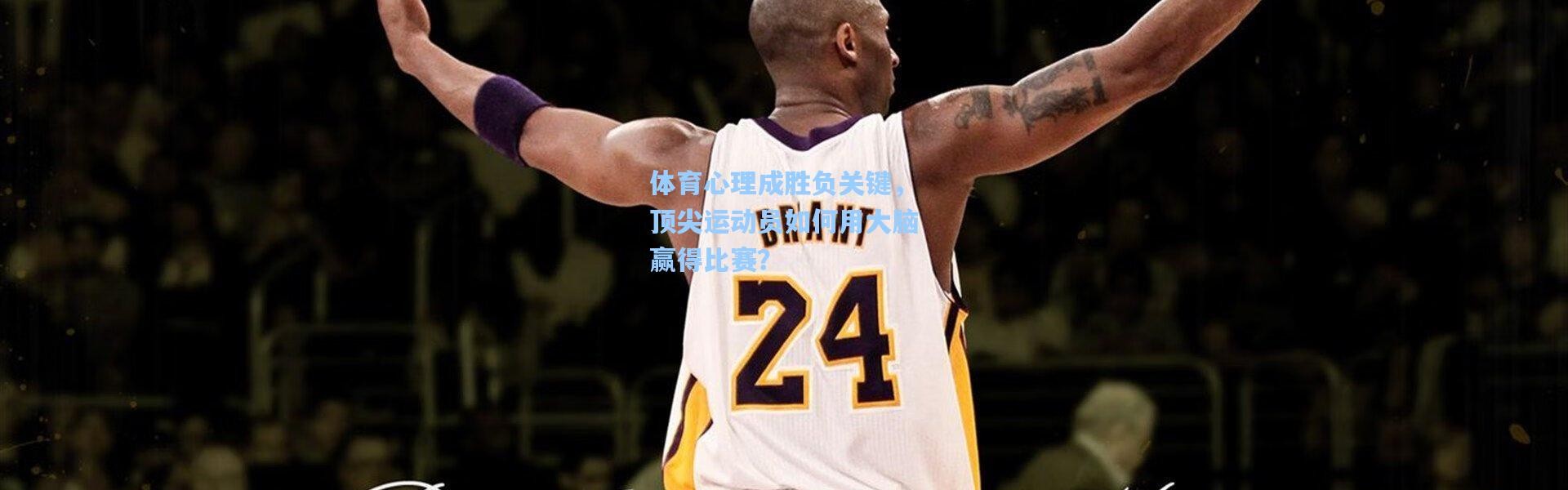 体育心理成胜负关键，顶尖运动员如何用大脑赢得比赛？