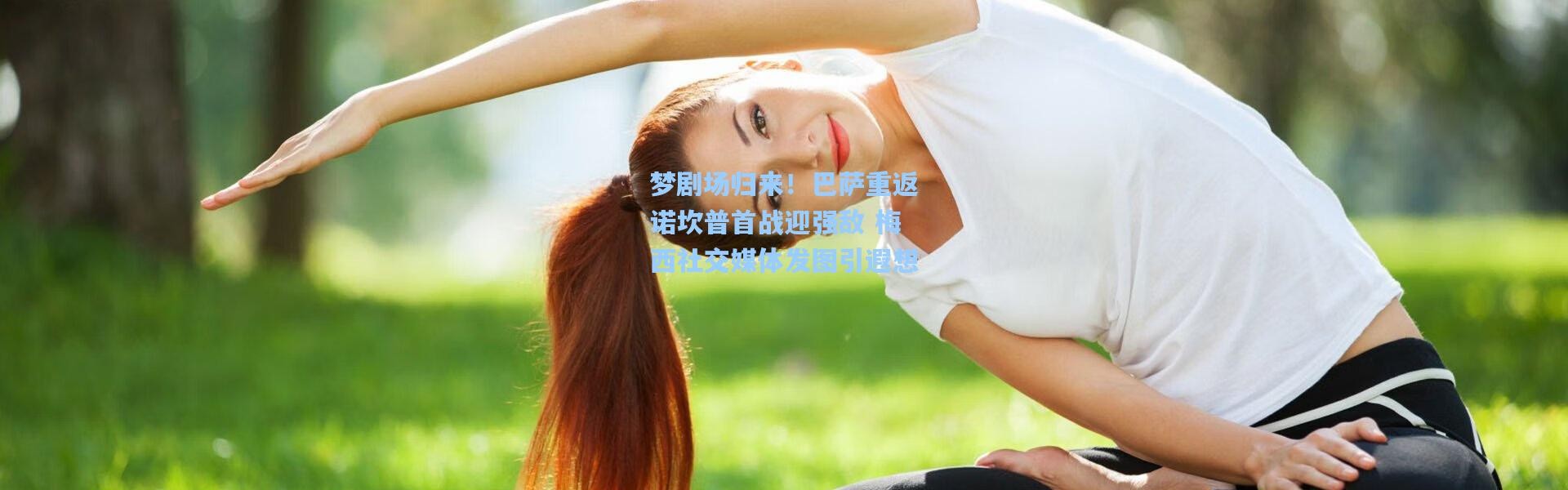 梦剧场归来！巴萨重返诺坎普首战迎强敌 梅西社交媒体发图引遐想