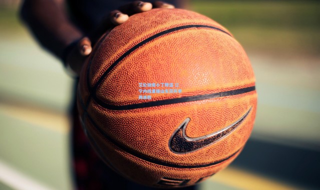 艾伦缺席小丁降温 辽宁内线重锤山东获开季两连胜