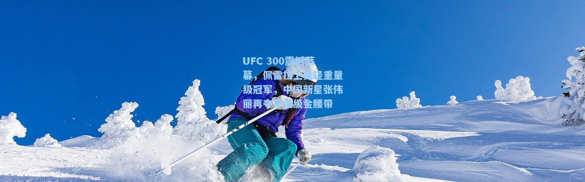 UFC 300震撼落幕，佩雷拉卫冕轻重量级冠军，中国新星张伟丽再夺草量级金腰带