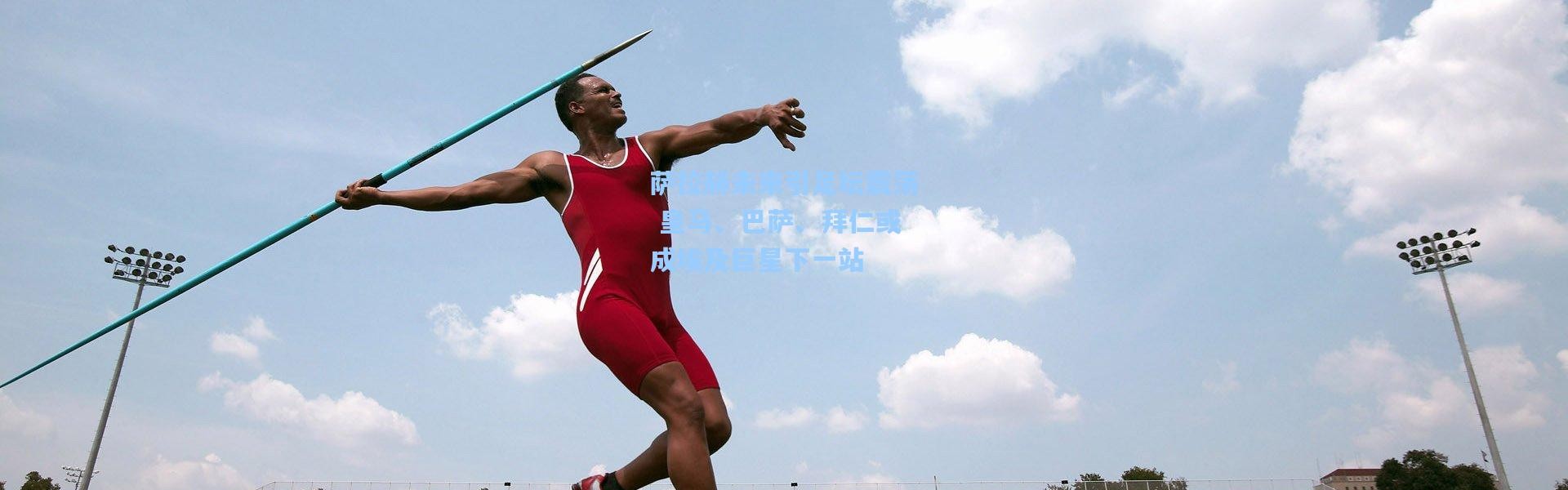 萨拉赫未来引足坛震荡 皇马、巴萨、拜仁或成埃及巨星下一站