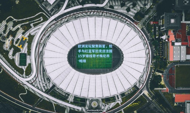 欧洲足坛聚焦新星，枪手与红蓝军团竞逐法国15岁锋线奇才梅尼昂-帕维