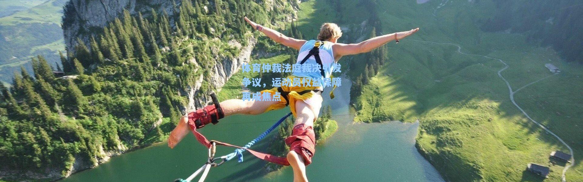 体育仲裁法庭裁决引发争议，运动员权益保障再成焦点