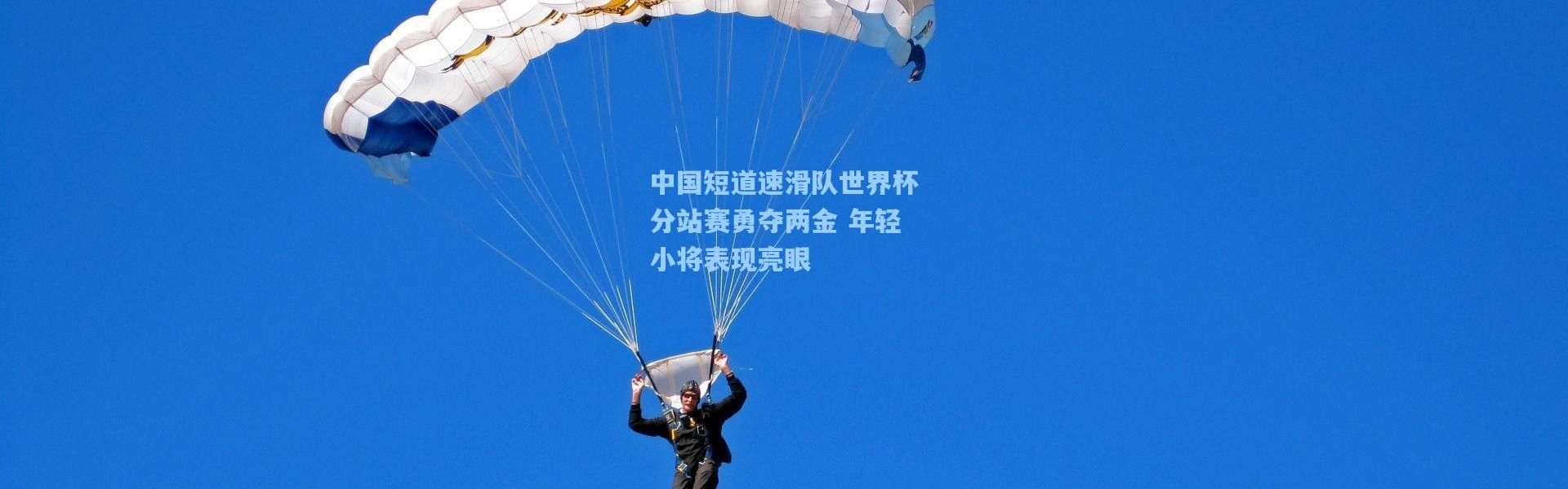 中国短道速滑队世界杯分站赛勇夺两金 年轻小将表现亮眼