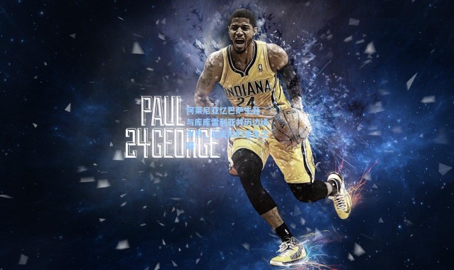 阿莱尼亚忆巴萨生涯，与库库雷利亚共历边缘岁月，出走后的重生之路