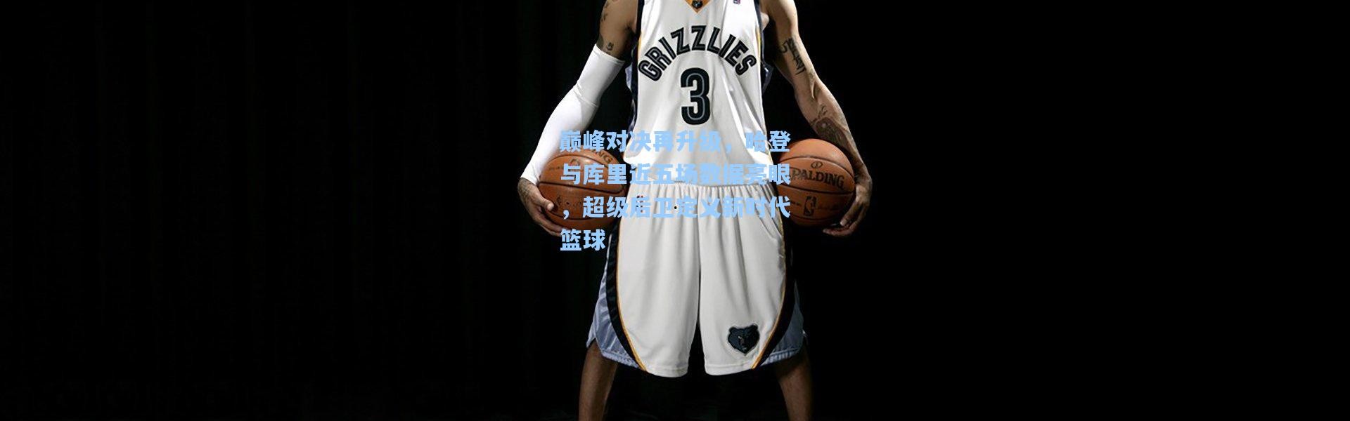 巅峰对决再升级，哈登与库里近五场数据亮眼，超级后卫定义新时代篮球