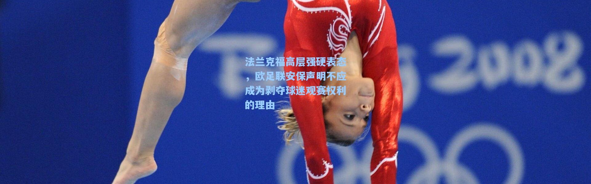 法兰克福高层强硬表态，欧足联安保声明不应成为剥夺球迷观赛权利的理由