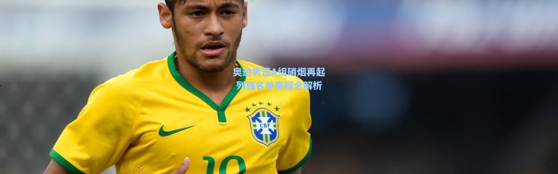 奥运男篮A组硝烟再起 列强名单赛程全解析