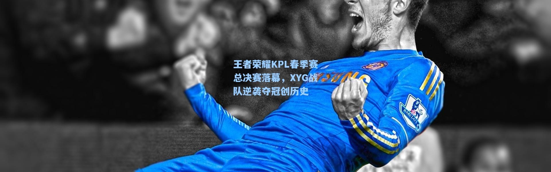 王者荣耀KPL春季赛总决赛落幕，XYG战队逆袭夺冠创历史