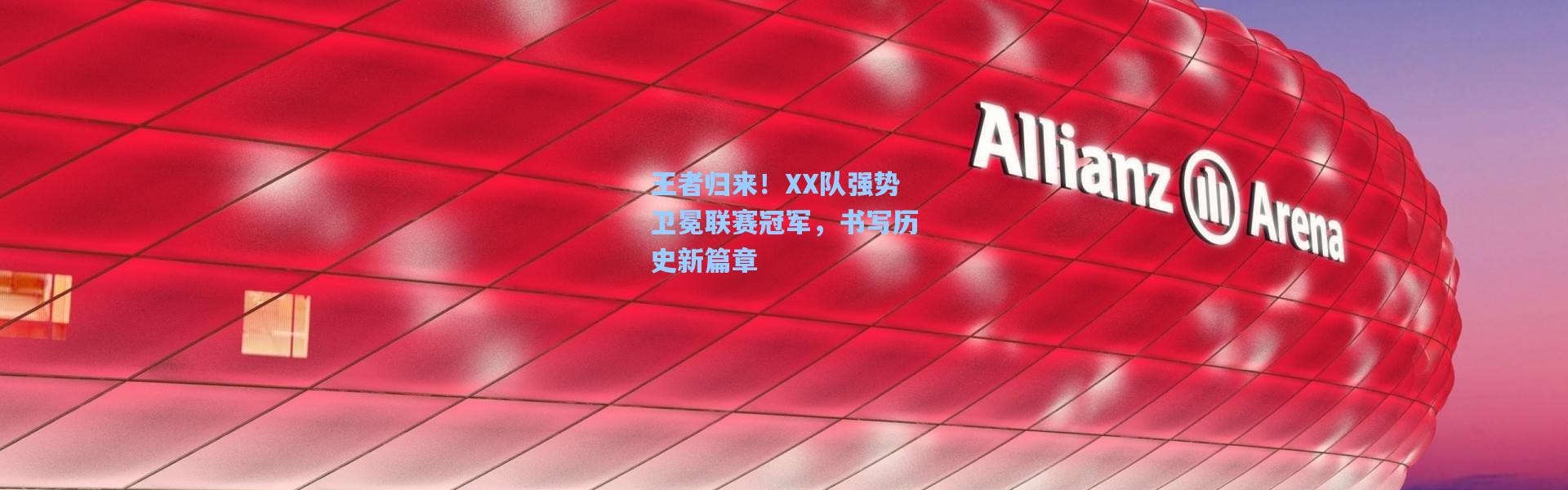 王者归来！XX队强势卫冕联赛冠军，书写历史新篇章