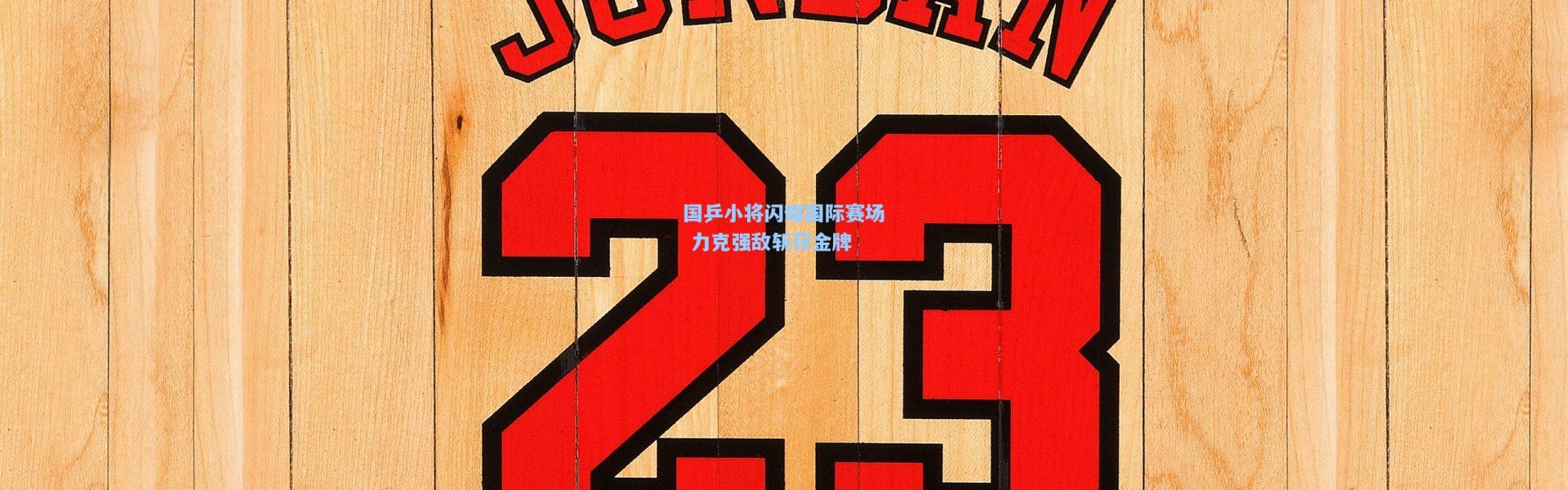国乒小将闪耀国际赛场 力克强敌斩获金牌