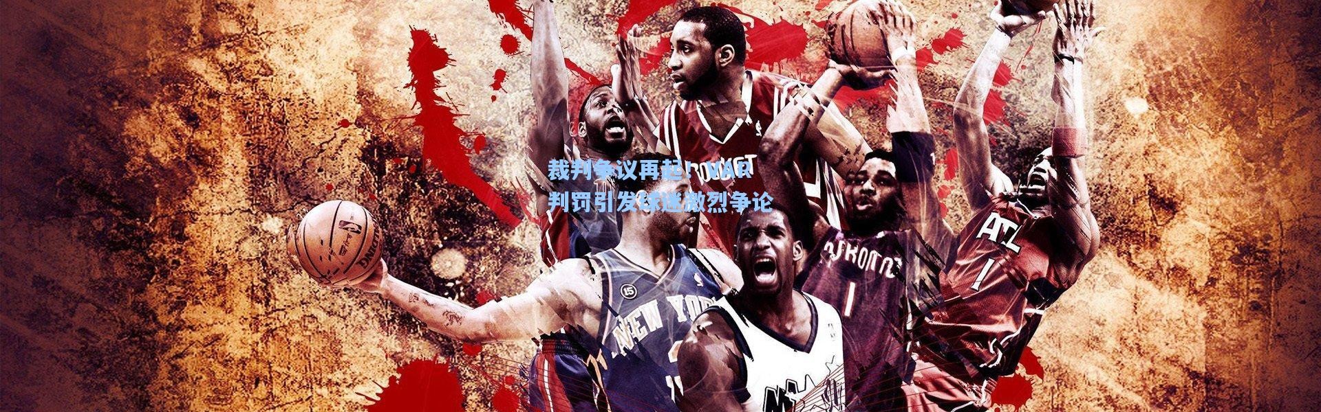 裁判争议再起！VAR判罚引发球迷激烈争论