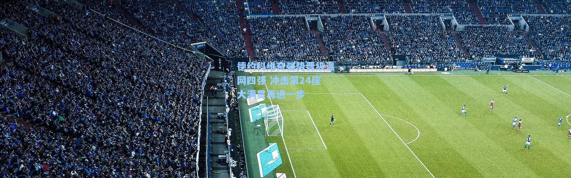 德约科维奇强势晋级温网四强 冲击第24座大满贯再进一步