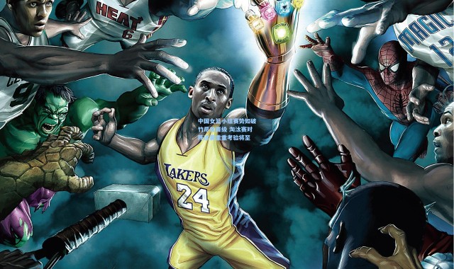 中国女篮小组赛势如破竹昂首晋级 淘汰赛对阵迷雾重重考验将至