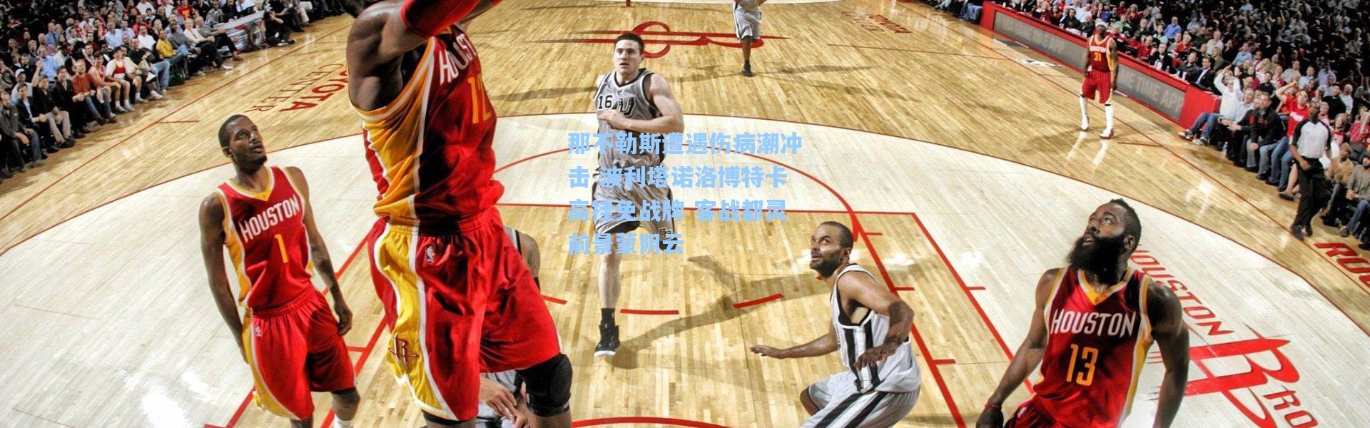 那不勒斯遭遇伤病潮冲击 波利塔诺洛博特卡高挂免战牌 客战都灵前景蒙阴云