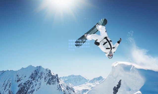 海鸥展翅东瀛？外媒曝布莱顿瞄准自由身富安健洋，后防补强计划浮出水面