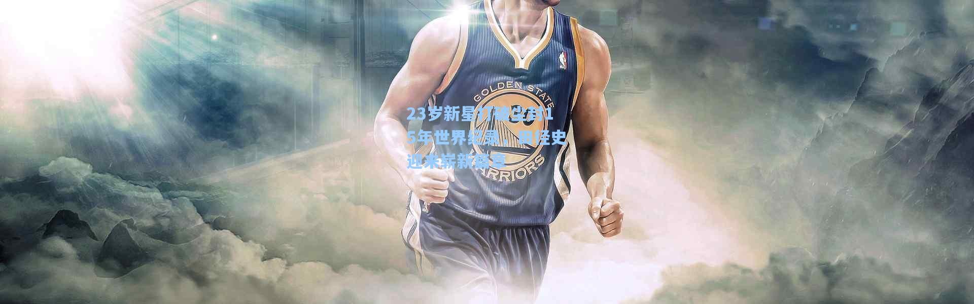 23岁新星打破尘封15年世界纪录，田径史迎来崭新篇章