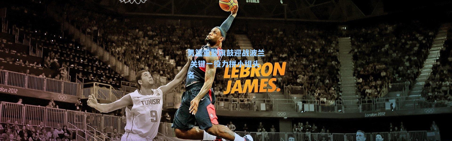 男篮重整旗鼓迎战波兰 关键一役力拼小组头名