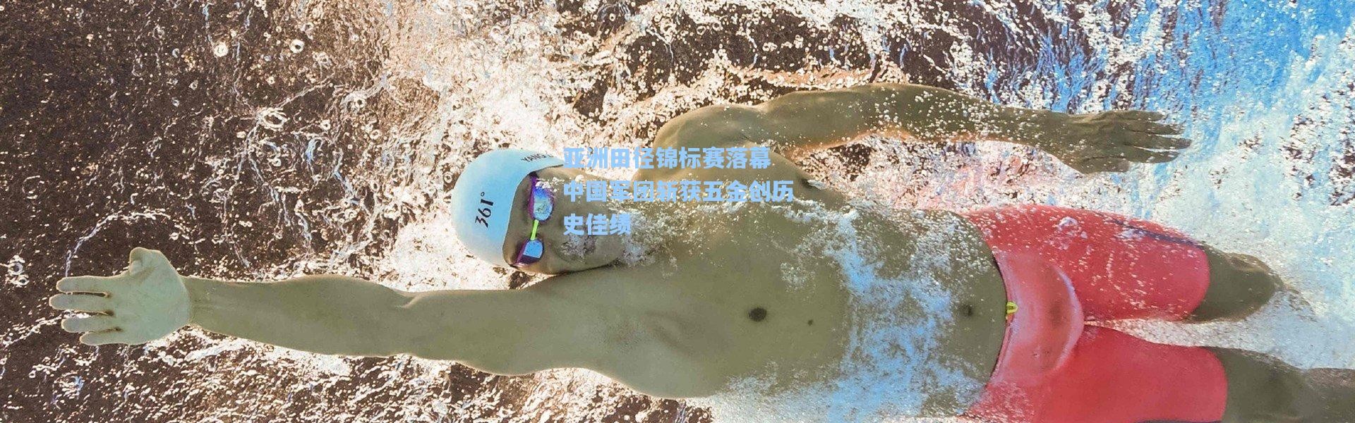 亚洲田径锦标赛落幕 中国军团斩获五金创历史佳绩