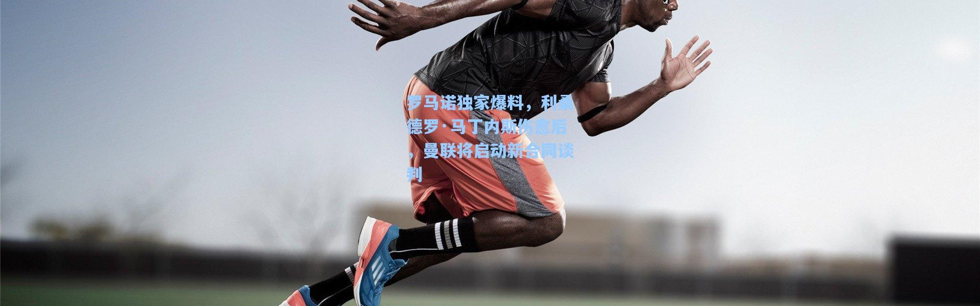 罗马诺独家爆料，利桑德罗·马丁内斯伤愈后，曼联将启动新合同谈判