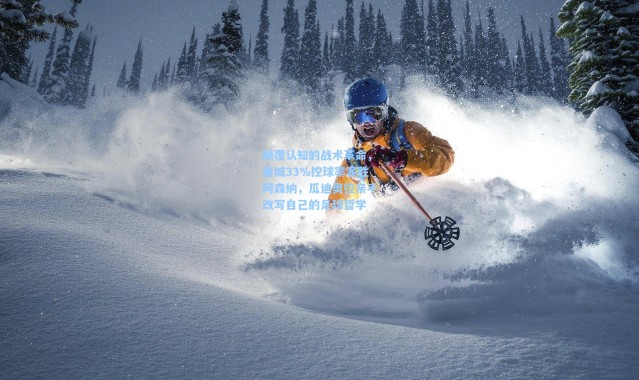 颠覆认知的战术革命，曼城33%控球率客胜阿森纳，瓜迪奥拉亲手改写自己的足球哲学