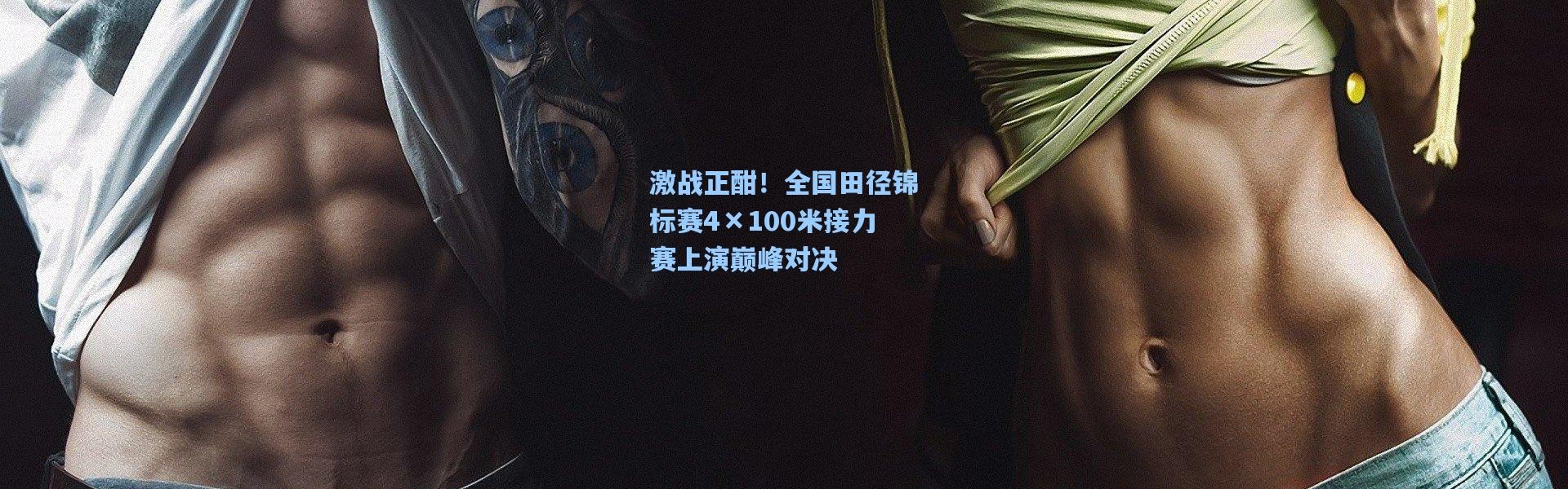 激战正酣！全国田径锦标赛4×100米接力赛上演巅峰对决