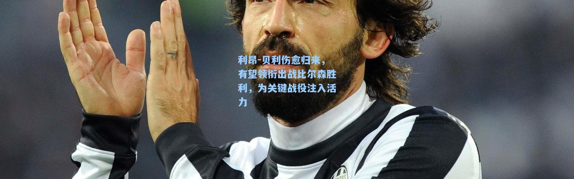利昂-贝利伤愈归来，有望领衔出战比尔森胜利，为关键战役注入活力