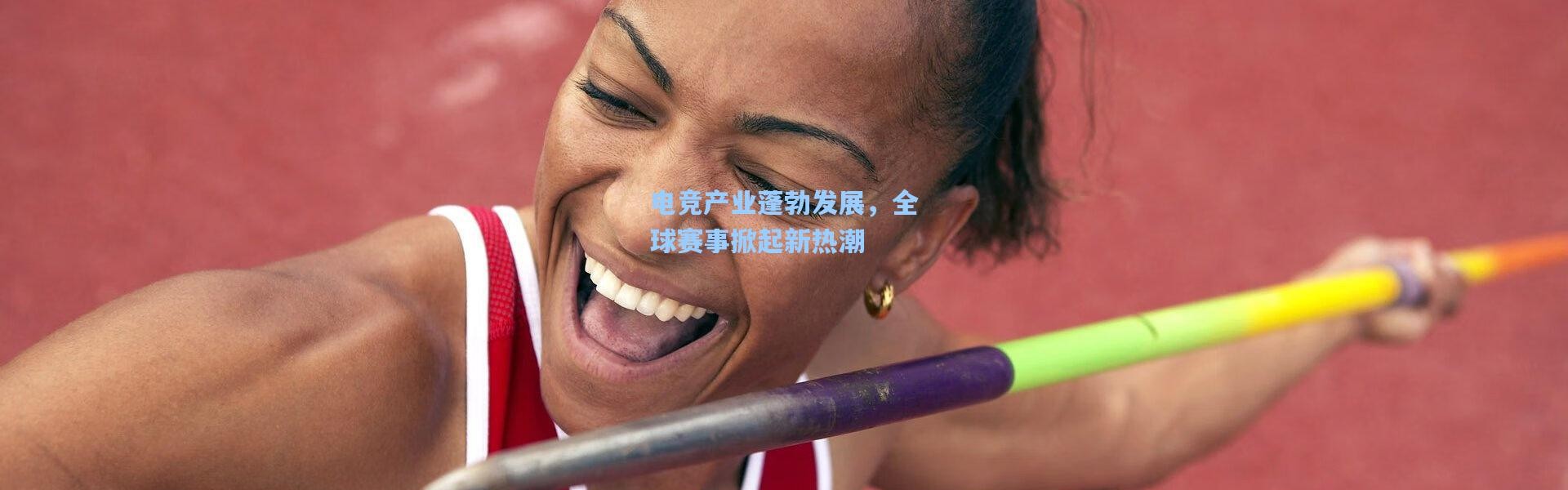 电竞产业蓬勃发展，全球赛事掀起新热潮
