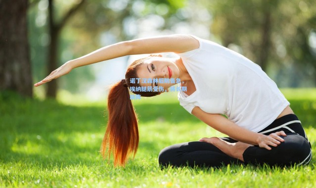 诺丁汉森林后防告急，埃纳腿筋受伤，将长期缺阵