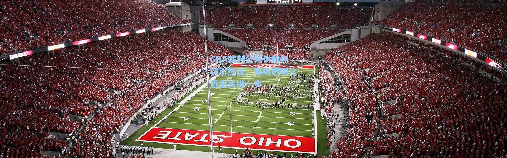 CBA裁判公开讲解判罚引热议，赛场透明化迈出关键一步