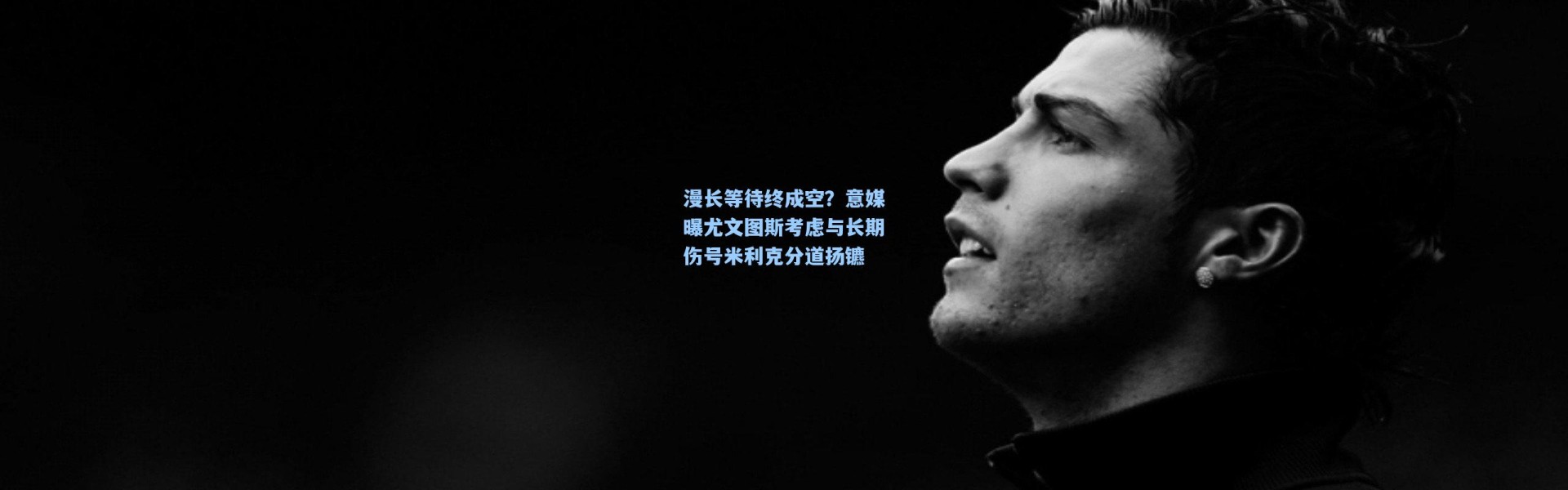 漫长等待终成空？意媒曝尤文图斯考虑与长期伤号米利克分道扬镳