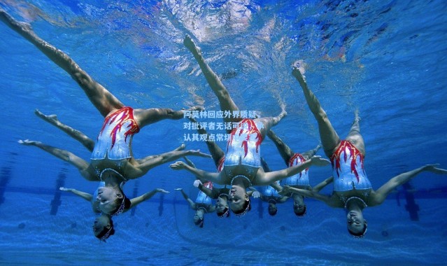 阿莫林回应外界质疑，对批评者无话可说，承认其观点常切中要害