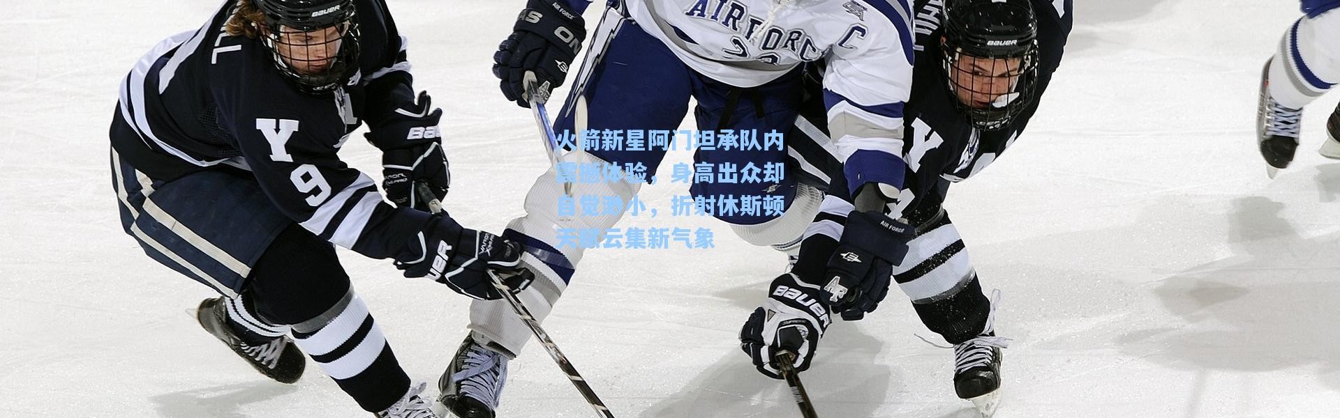 火箭新星阿门坦承队内震撼体验，身高出众却自觉渺小，折射休斯顿天赋云集新气象