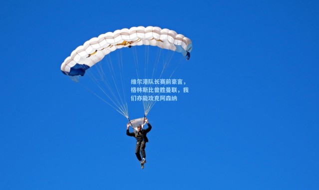 维尔港队长赛前豪言，格林斯比曾胜曼联，我们亦能攻克阿森纳