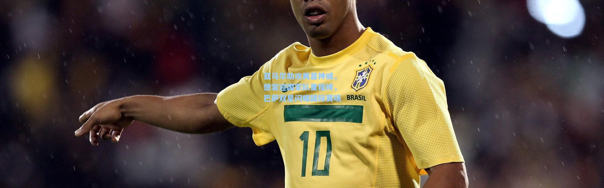 亚马尔助攻再显神威，德容迎国家队里程碑，巴萨双星闪耀国际赛场