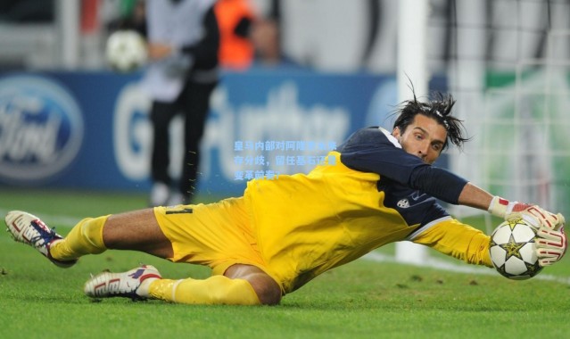 皇马内部对阿隆索未来存分歧，留任基石还是变革前奏？