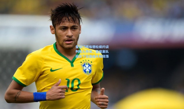 曼城门将埃德松续约谈判陷入停滞，夏窗离队疑云下估值或大幅回落