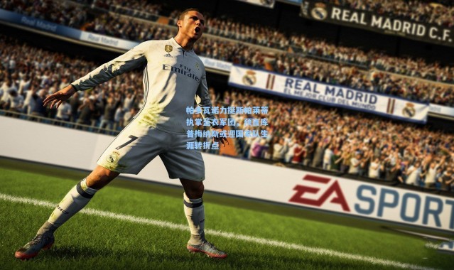 帕多瓦诺力挺斯帕莱蒂执掌蓝衣军团，预言库普梅纳斯或迎国家队生涯转折点