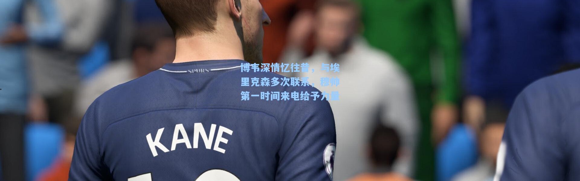 博韦深情忆往昔，与埃里克森多次联系，穆帅第一时间来电给予力量