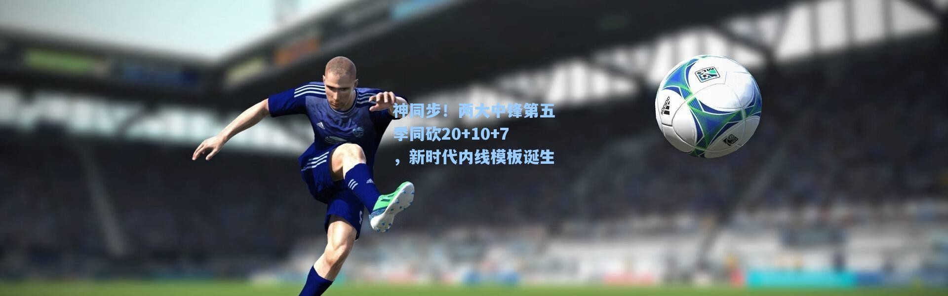 神同步！两大中锋第五季同砍20+10+7，新时代内线模板诞生