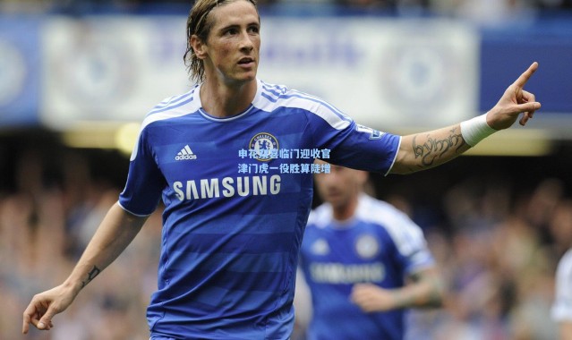 申花双喜临门迎收官 津门虎一役胜算陡增