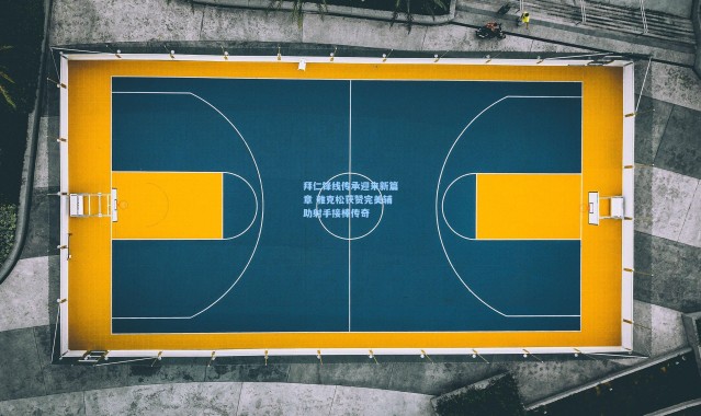 拜仁锋线传承迎来新篇章 雅克松获赞完美辅助射手接棒传奇