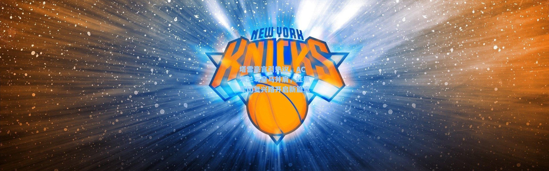 塔雷豪言引热议，AC米兰与皇马并肩，红黑军团复兴路开启新篇章