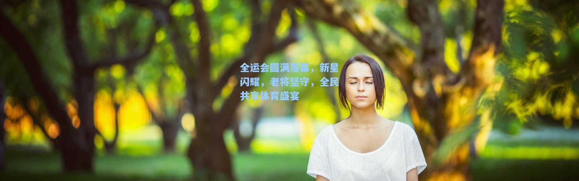 全运会圆满落幕，新星闪耀，老将坚守，全民共享体育盛宴