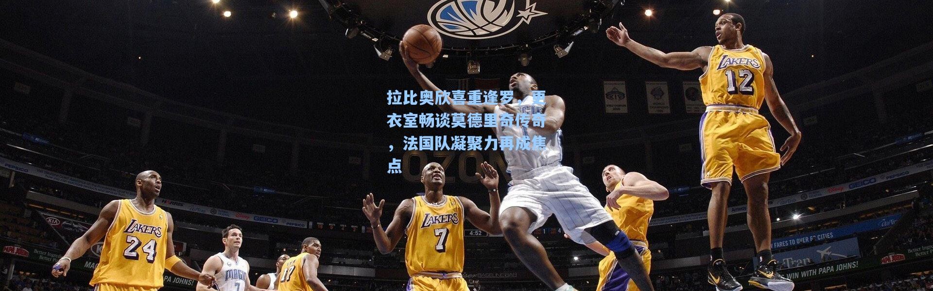 拉比奥欣喜重逢罗，更衣室畅谈莫德里奇传奇，法国队凝聚力再成焦点