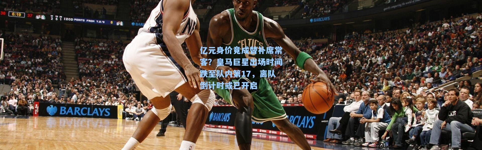 亿元身价竟成替补席常客？皇马巨星出场时间跌至队内第17，离队倒计时或已开启