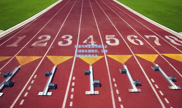 好莱坞明星减持威尔士足球俱乐部股份，引发球迷与市场关注